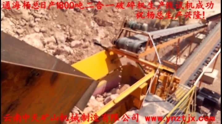 通海楊總?cè)债a(chǎn)1800噸二合一破碎機生產(chǎn)線試機成功，祝楊總生產(chǎn)興隆！